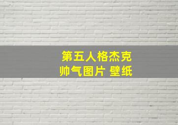 第五人格杰克帅气图片 壁纸